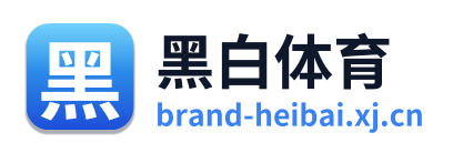 黑白体育